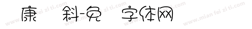 华康圆 斜字体转换
